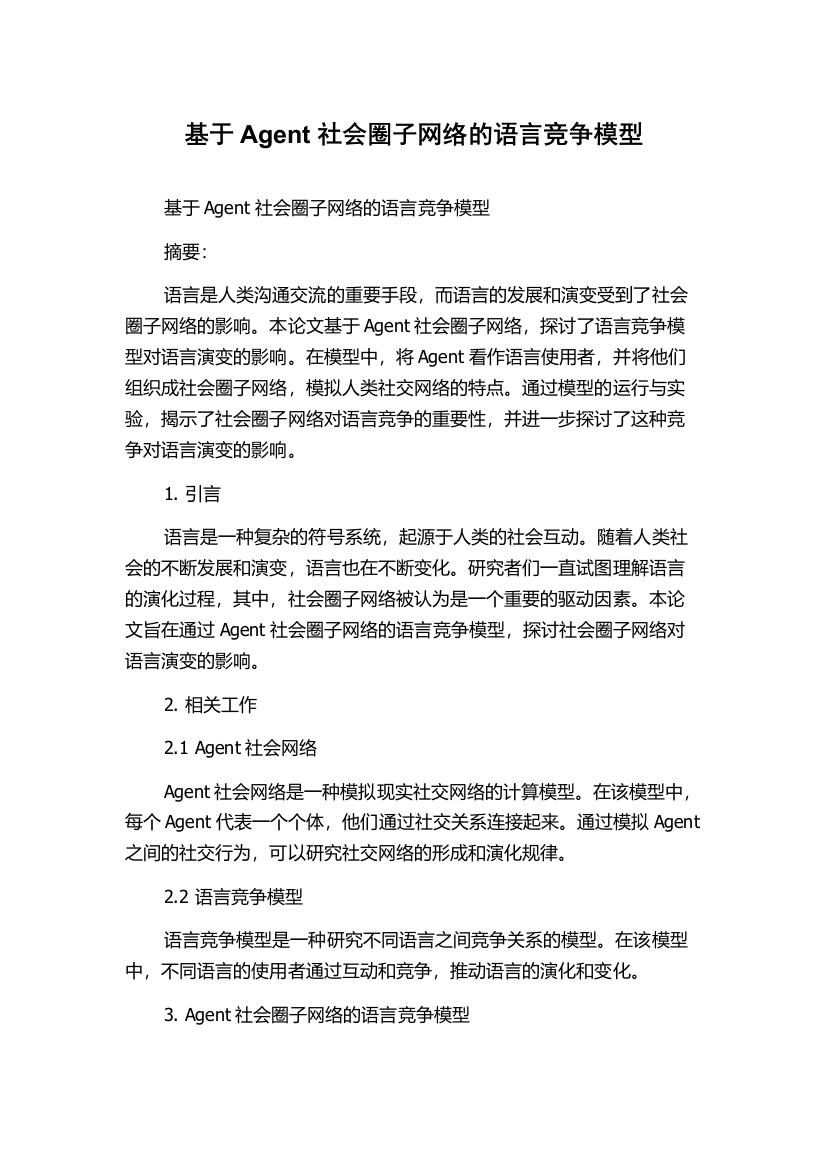 基于Agent社会圈子网络的语言竞争模型