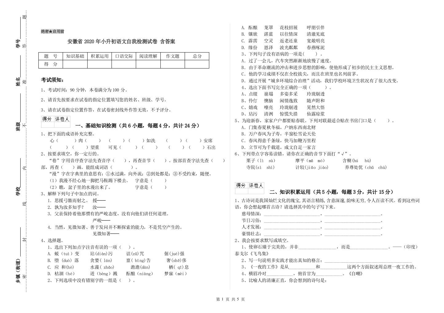 安徽省2020年小升初语文自我检测试卷-含答案