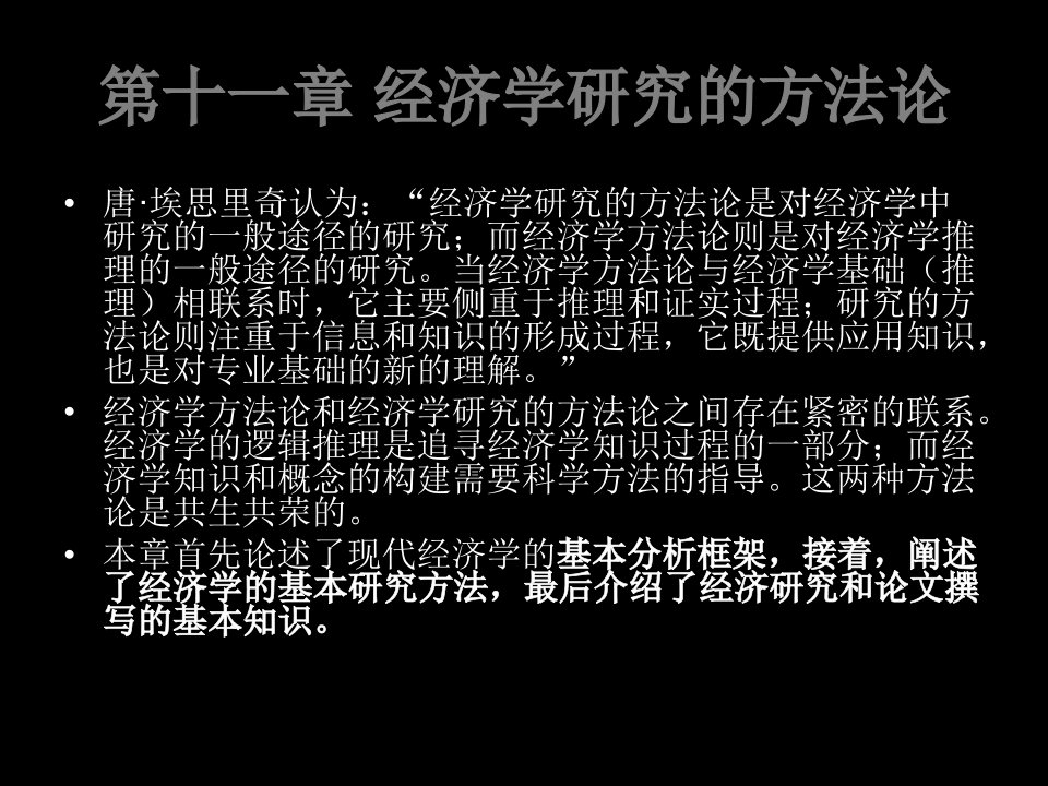 经济学方法论第11章-曹均伟