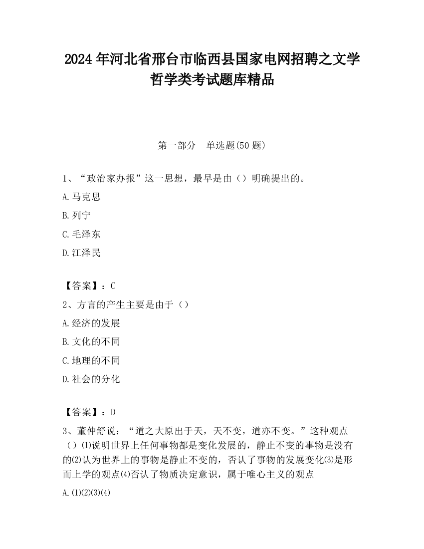 2024年河北省邢台市临西县国家电网招聘之文学哲学类考试题库精品