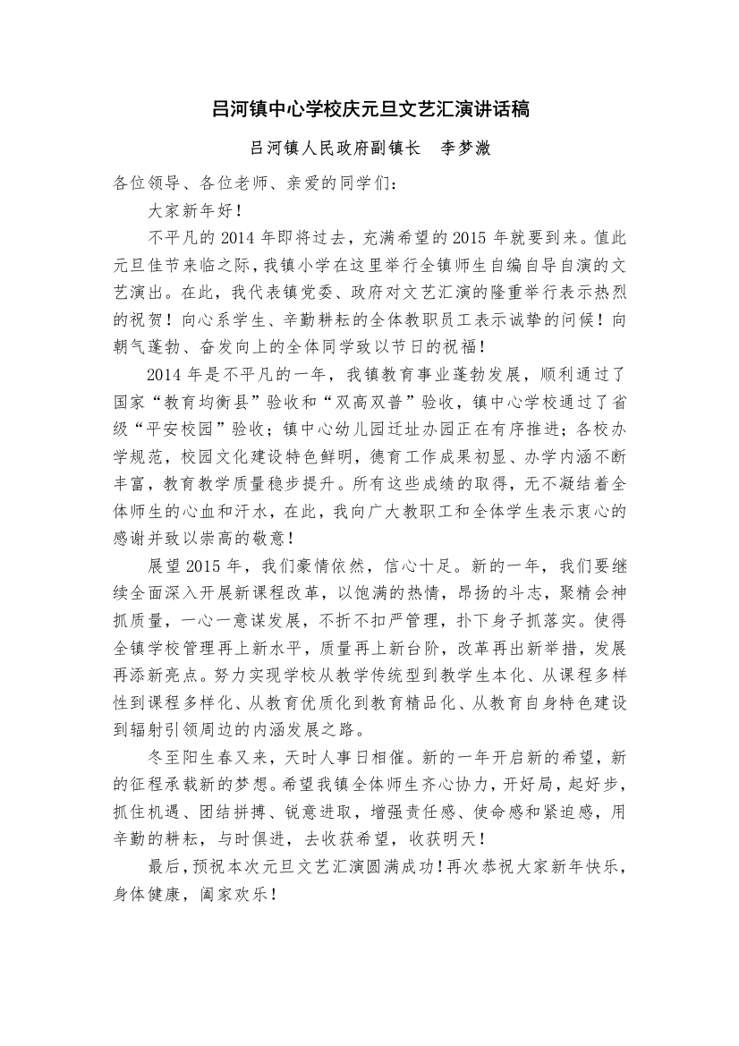 吕河镇中心学校庆元旦文艺汇演讲话稿