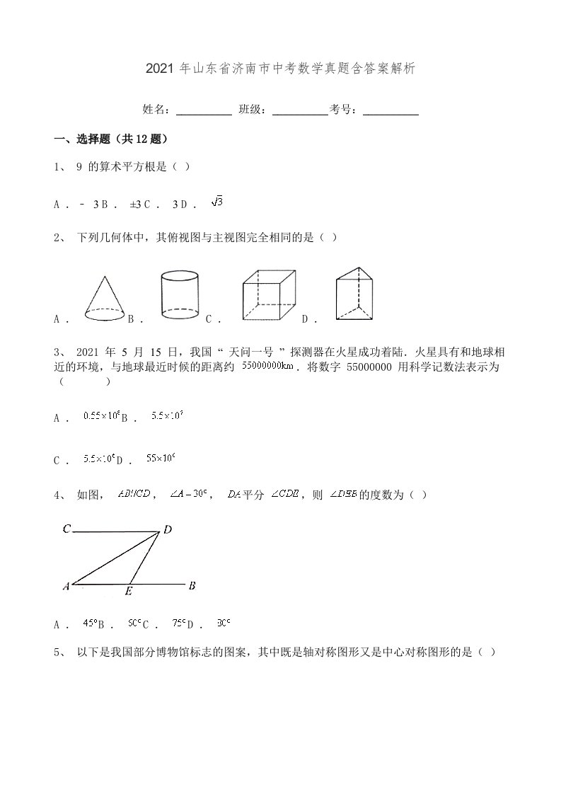 2021年山东省济南市中考数学真题含答案解析