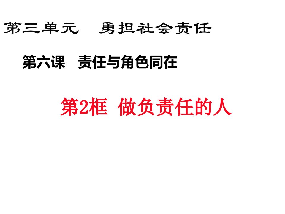 部编人教版初中八年级上册道德与法治《第六课责任与角色同在：做负责任的人》优课课件