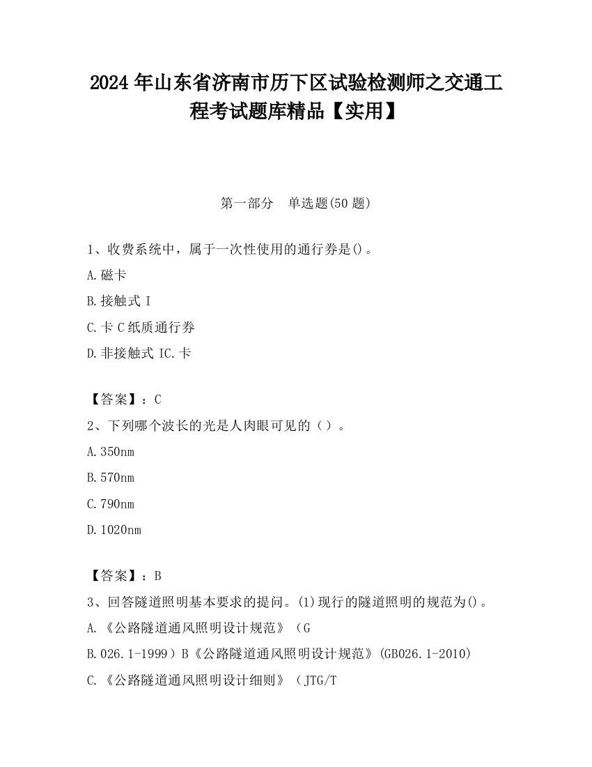 2024年山东省济南市历下区试验检测师之交通工程考试题库精品【实用】