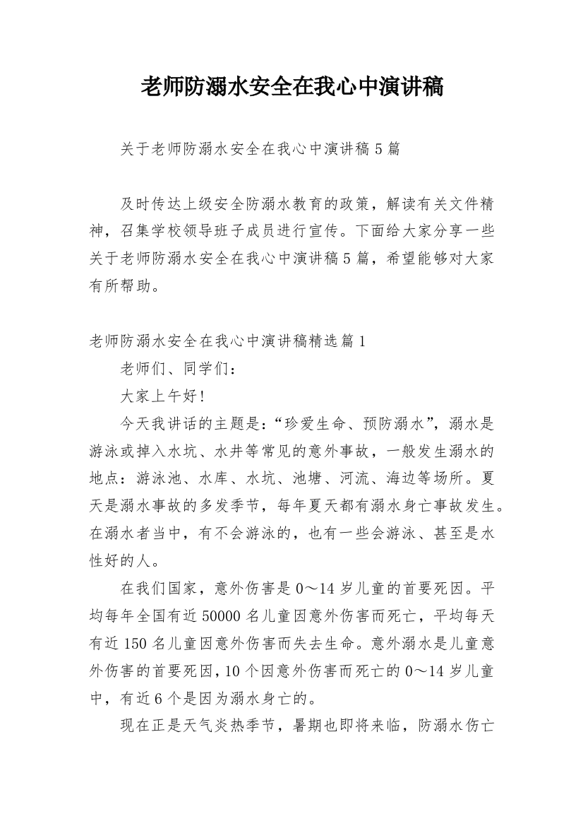 老师防溺水安全在我心中演讲稿