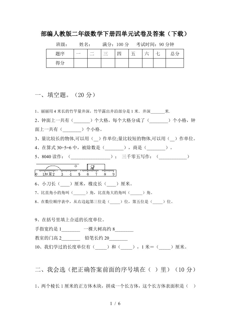 部编人教版二年级数学下册四单元试卷及答案下载