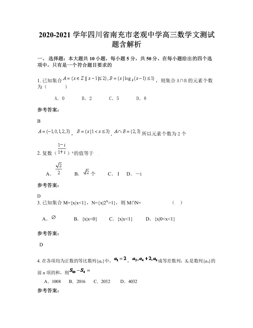 2020-2021学年四川省南充市老观中学高三数学文测试题含解析