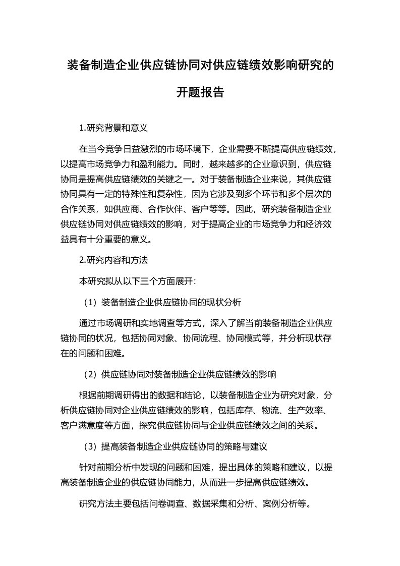 装备制造企业供应链协同对供应链绩效影响研究的开题报告