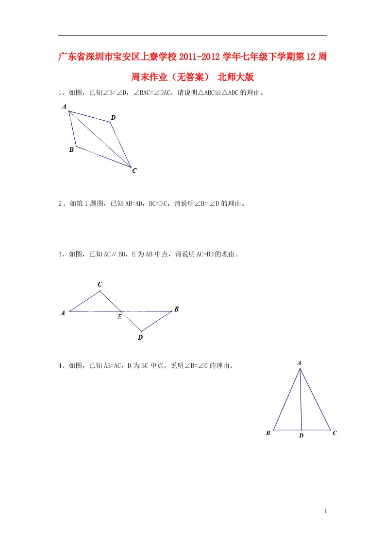 广东省深圳市宝安区上寮学校2011-2012学年七年级数学下学期第12周周末作业（无答案）