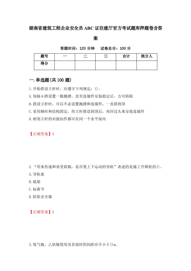 湖南省建筑工程企业安全员ABC证住建厅官方考试题库押题卷含答案94