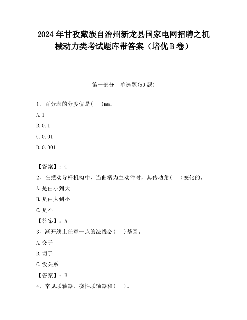 2024年甘孜藏族自治州新龙县国家电网招聘之机械动力类考试题库带答案（培优B卷）