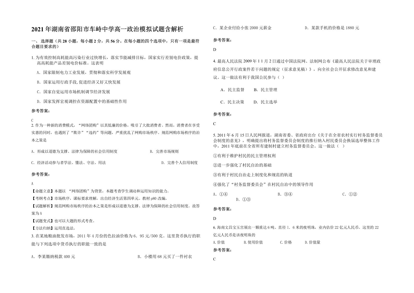 2021年湖南省邵阳市车峙中学高一政治模拟试题含解析