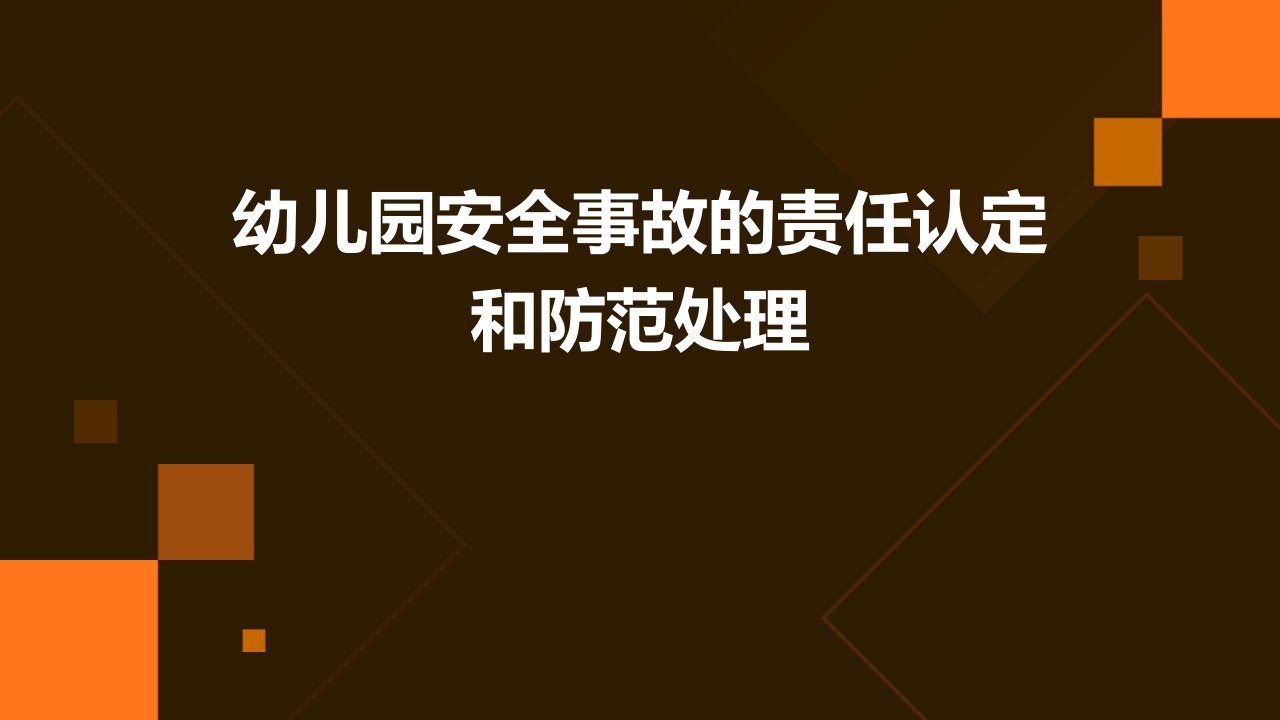 幼儿园安全事故的责任认定和防范处理