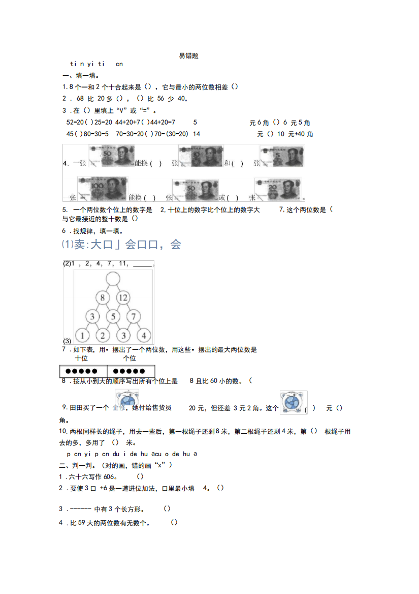 一年级下册数学试题-期末专项测试——易错题附答案人教版