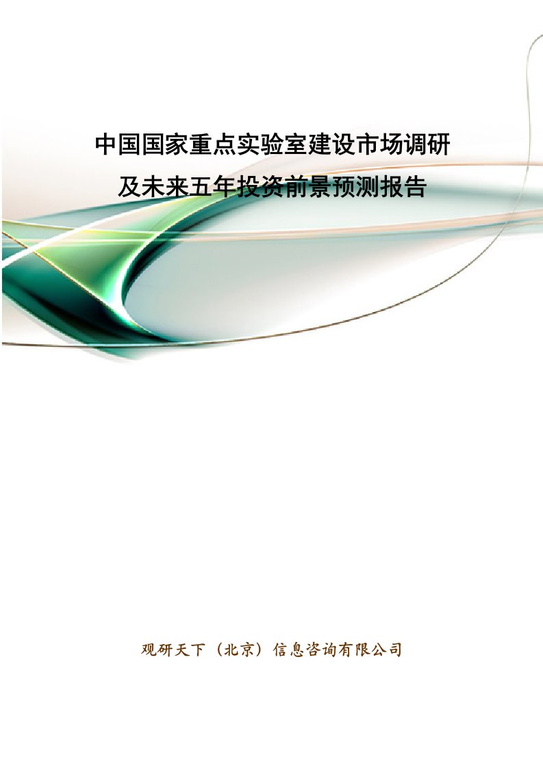 推荐-中国国家重点实验室建设市场调研及未来五年投资前景预