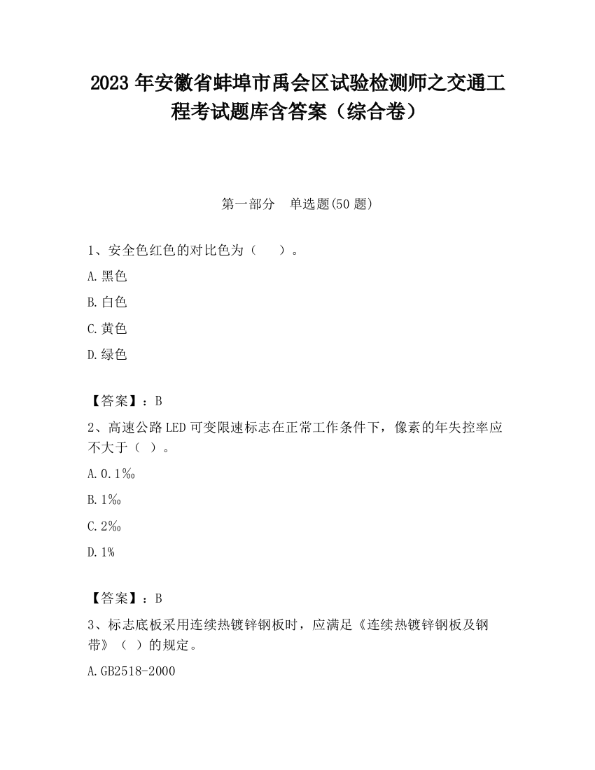 2023年安徽省蚌埠市禹会区试验检测师之交通工程考试题库含答案（综合卷）