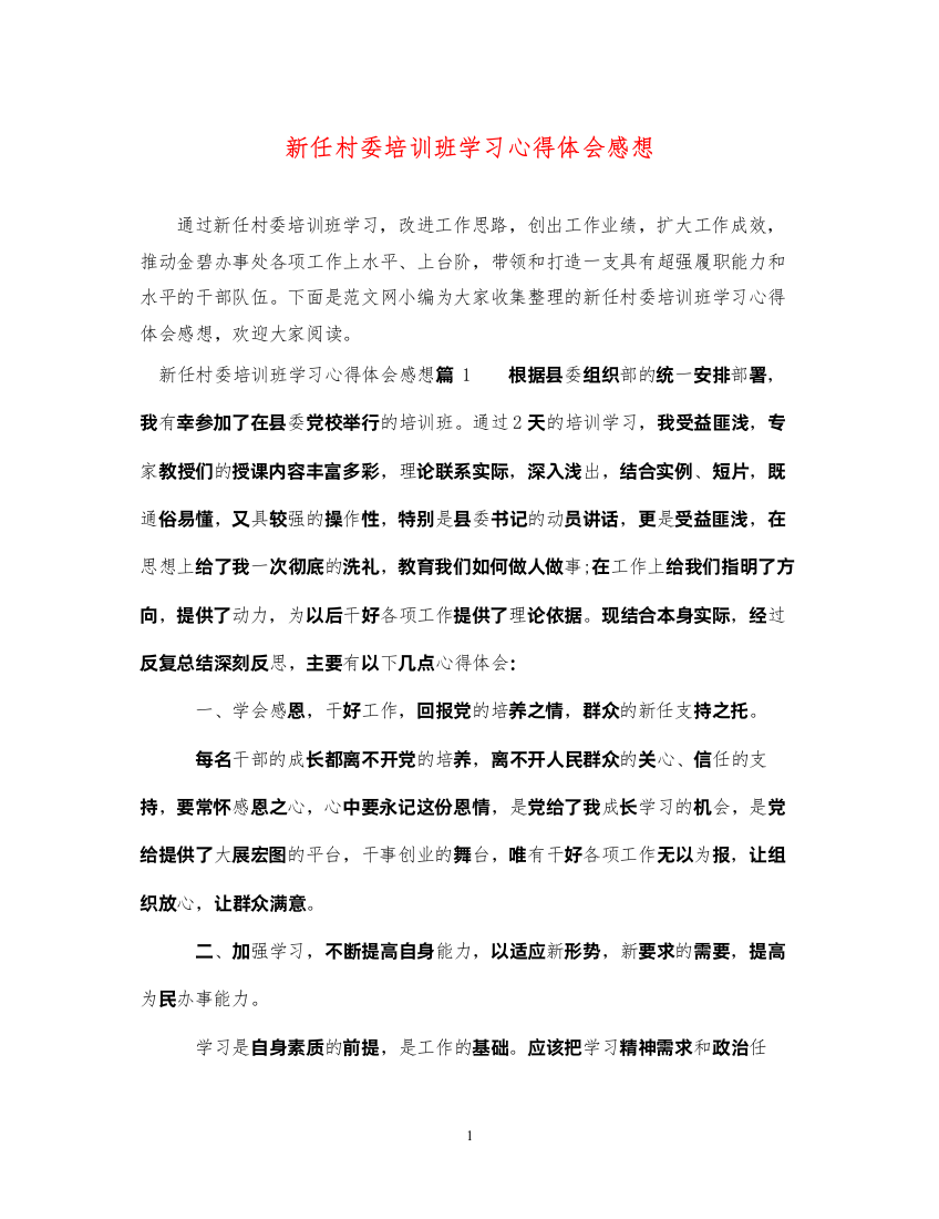 精编新任村委培训班学习心得体会感想