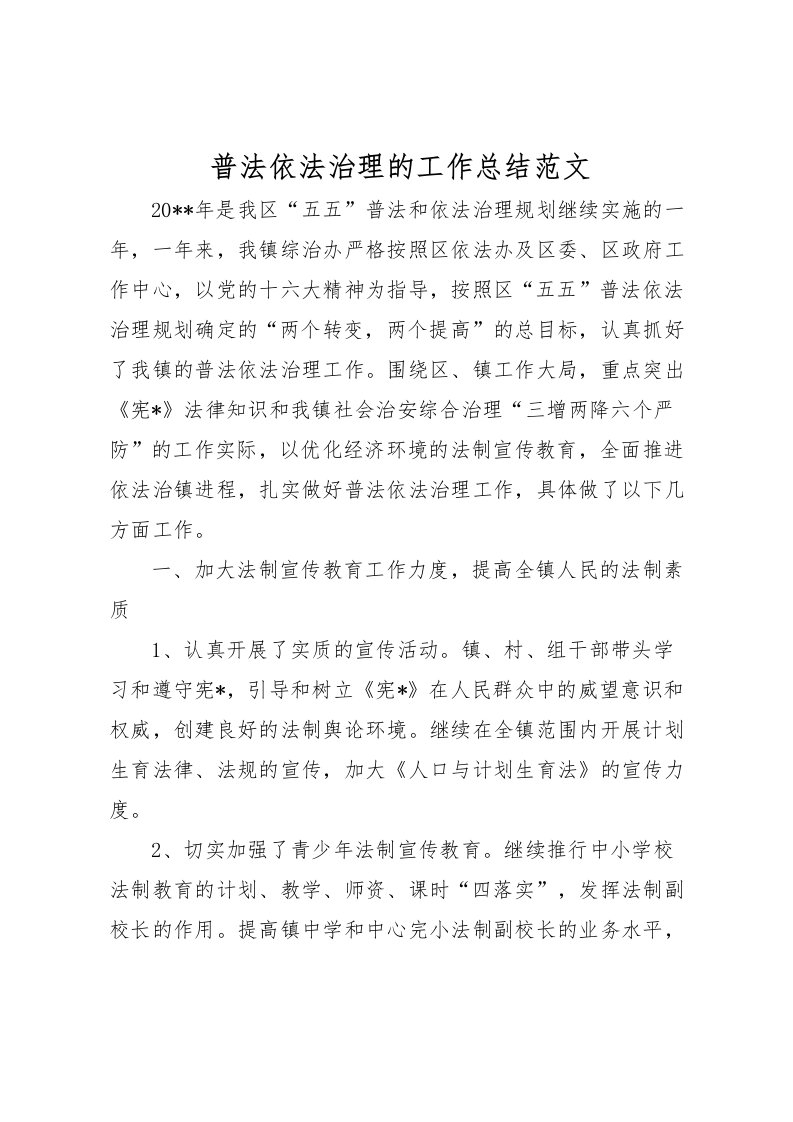 2022普法依法治理的工作总结范文