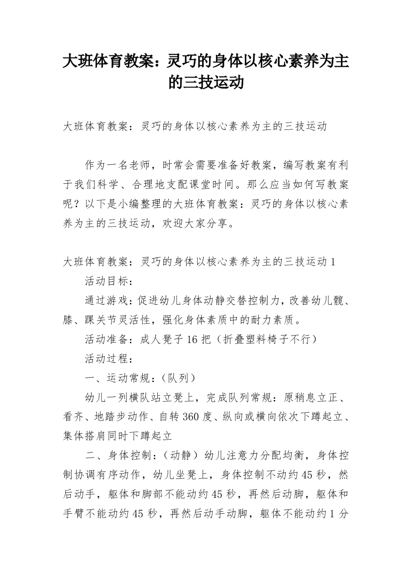 大班体育教案：灵巧的身体以核心素养为主的三技运动