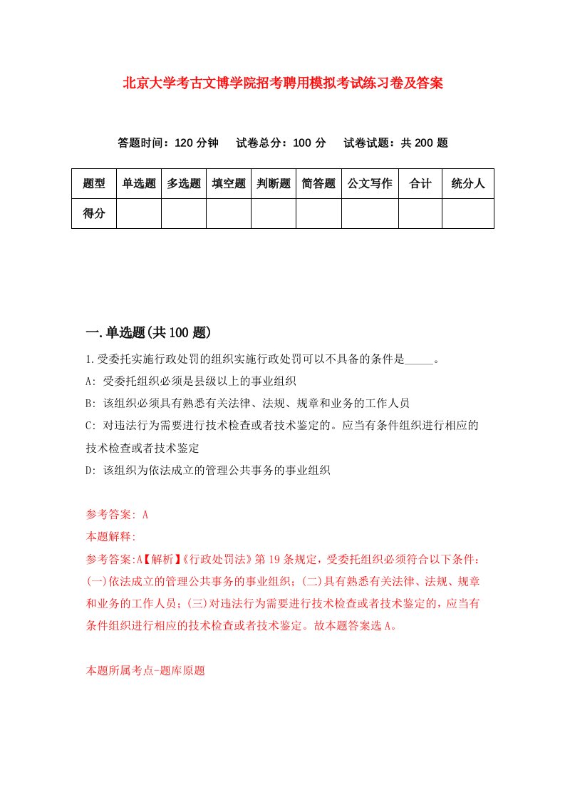 北京大学考古文博学院招考聘用模拟考试练习卷及答案第5次