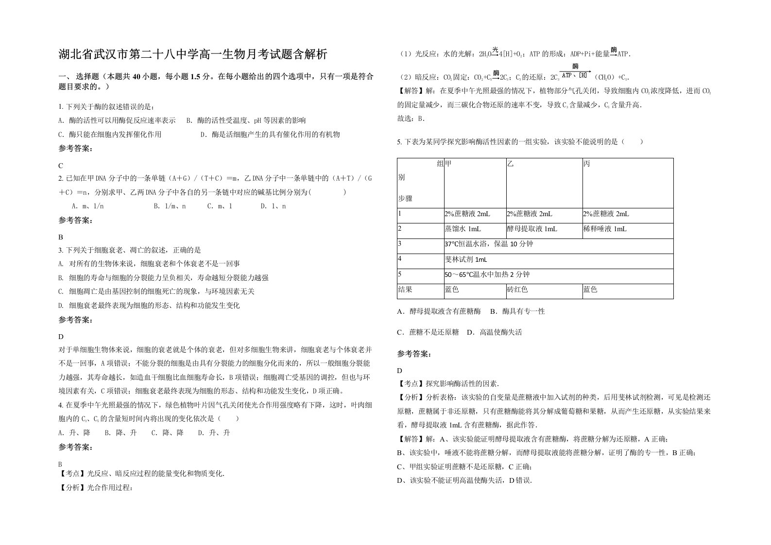 湖北省武汉市第二十八中学高一生物月考试题含解析