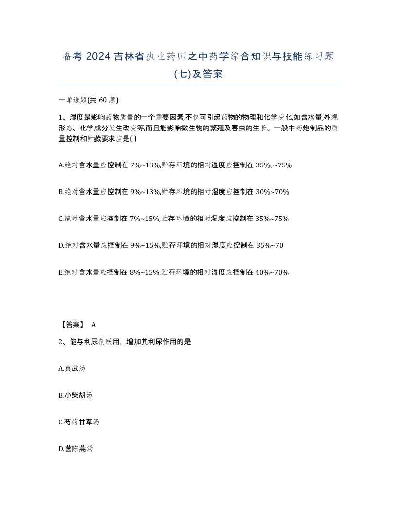 备考2024吉林省执业药师之中药学综合知识与技能练习题七及答案