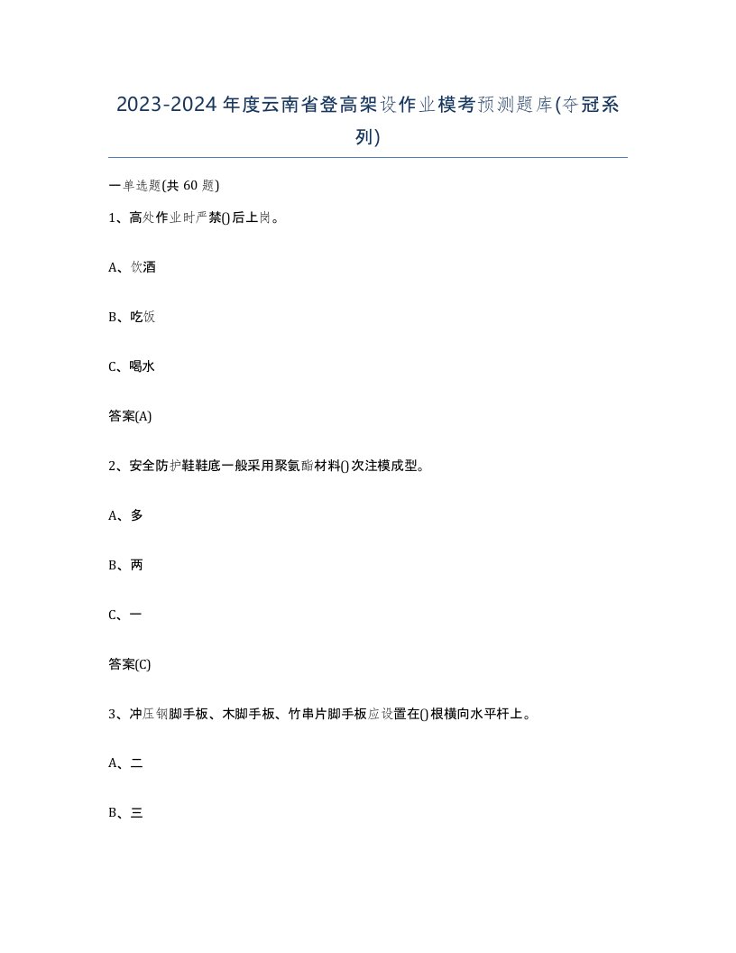 20232024年度云南省登高架设作业模考预测题库夺冠系列