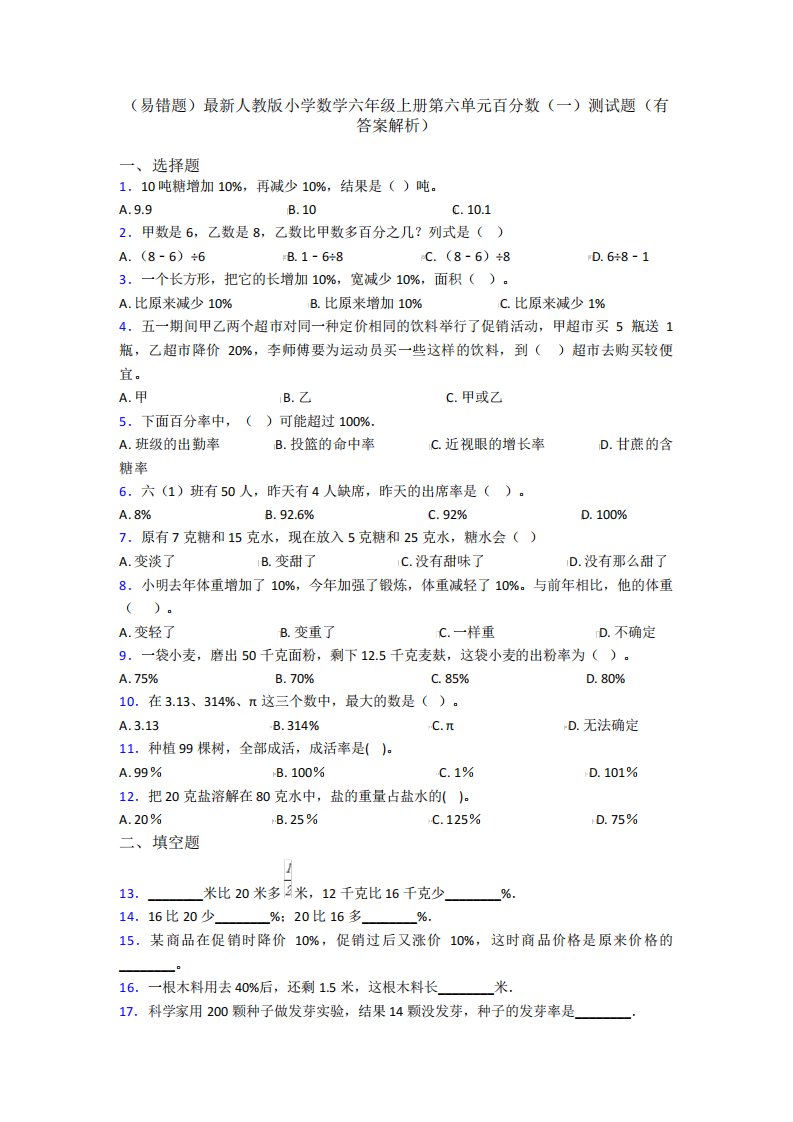 (易错题)最新人教版小学数学六年级上册第六单元百分数(一)测试题精品