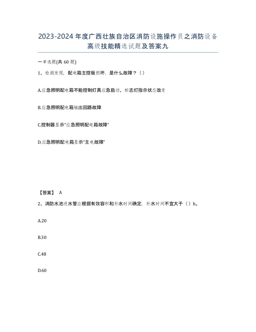 2023-2024年度广西壮族自治区消防设施操作员之消防设备高级技能试题及答案九