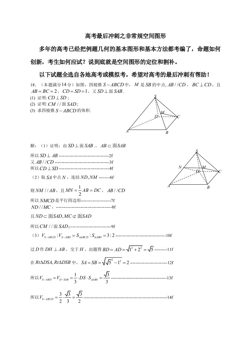 高考最后冲刺之非常规空间图形