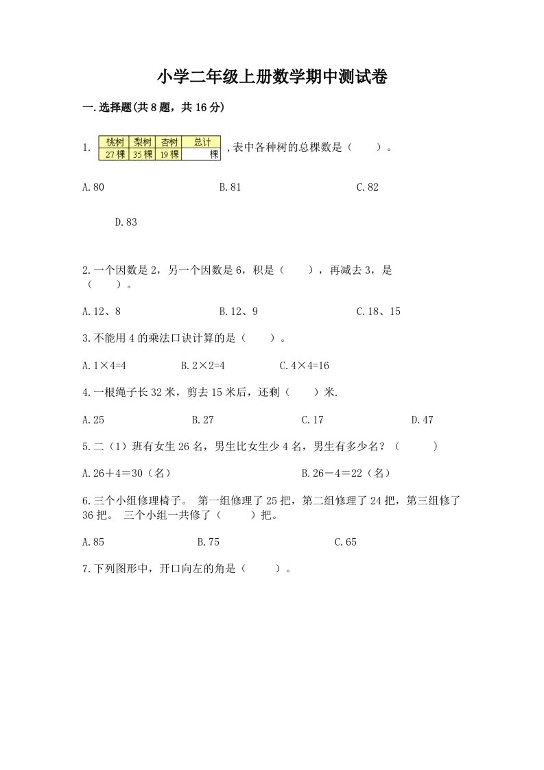 小学二年级上册数学期中测试卷【巩固】