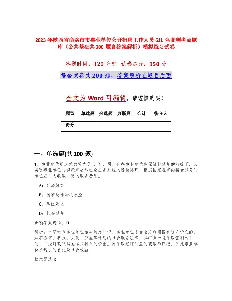 2023年陕西省商洛市市事业单位公开招聘工作人员611名高频考点题库公共基础共200题含答案解析模拟练习试卷