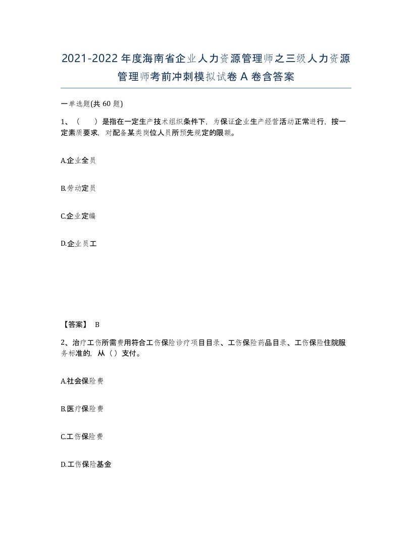 2021-2022年度海南省企业人力资源管理师之三级人力资源管理师考前冲刺模拟试卷A卷含答案