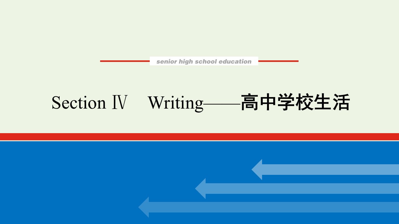 2021_2022学年新教材高中英语UNIT1BacktoschoolSectionⅣWriting__高中学校生活课件译林版必修第一册