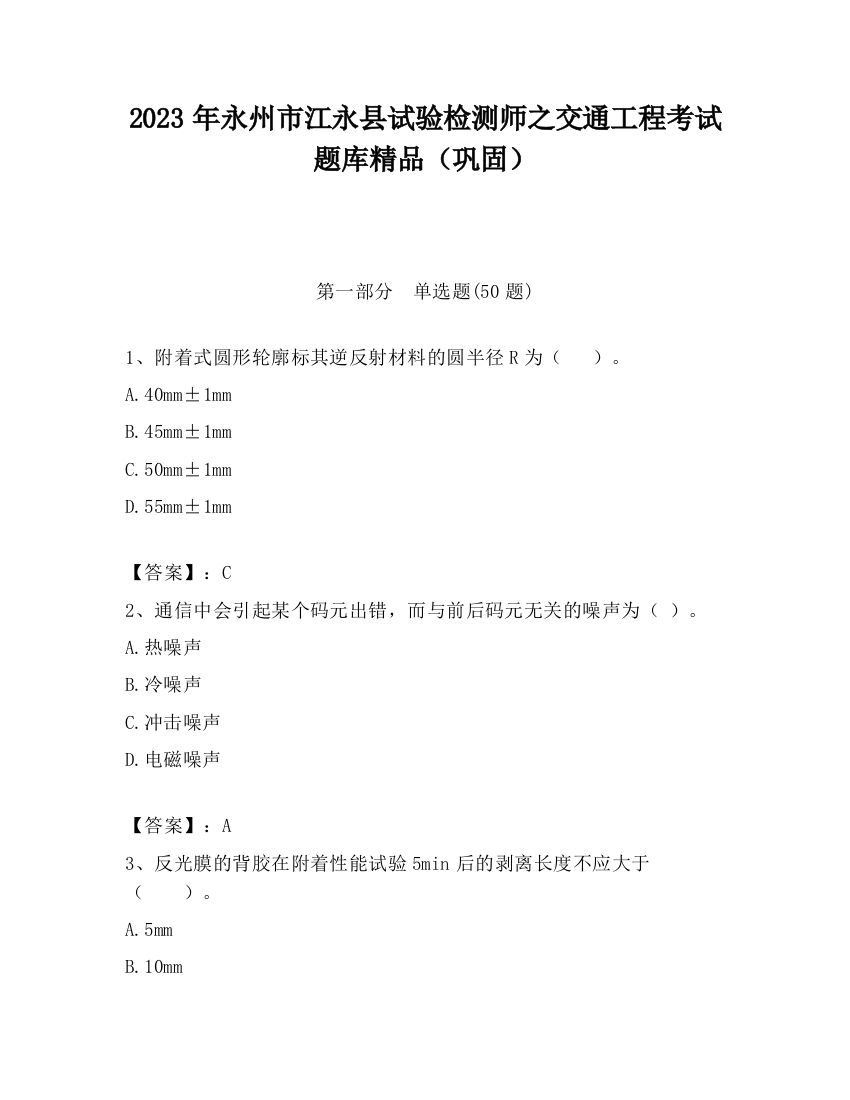 2023年永州市江永县试验检测师之交通工程考试题库精品（巩固）