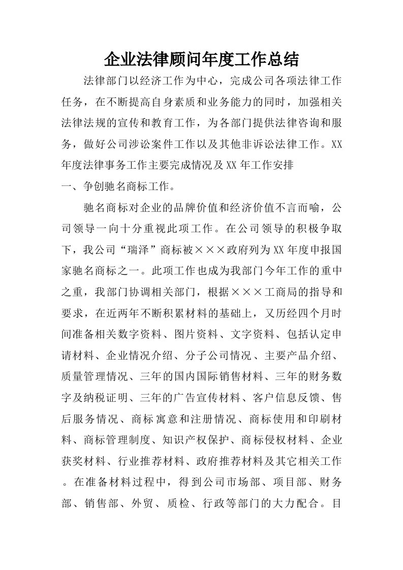 企业法律顾问年度工作总结.doc