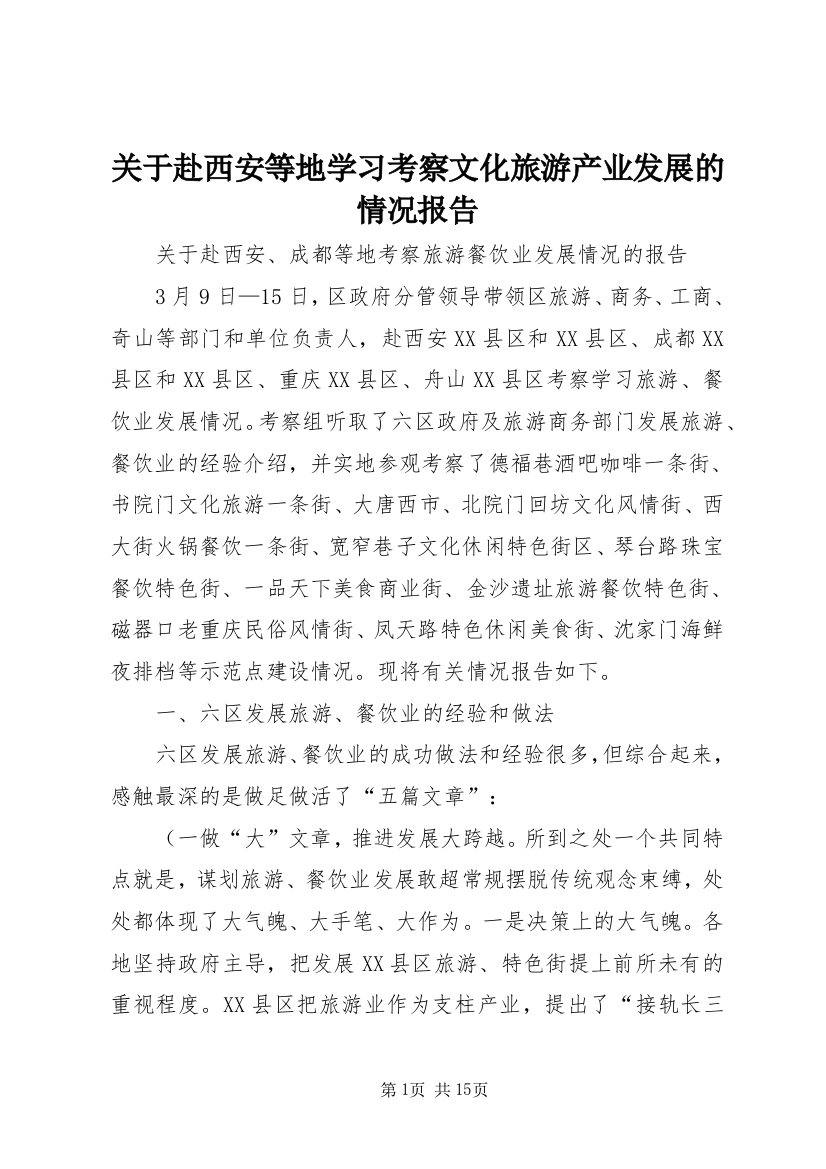 关于赴西安等地学习考察文化旅游产业发展的情况报告