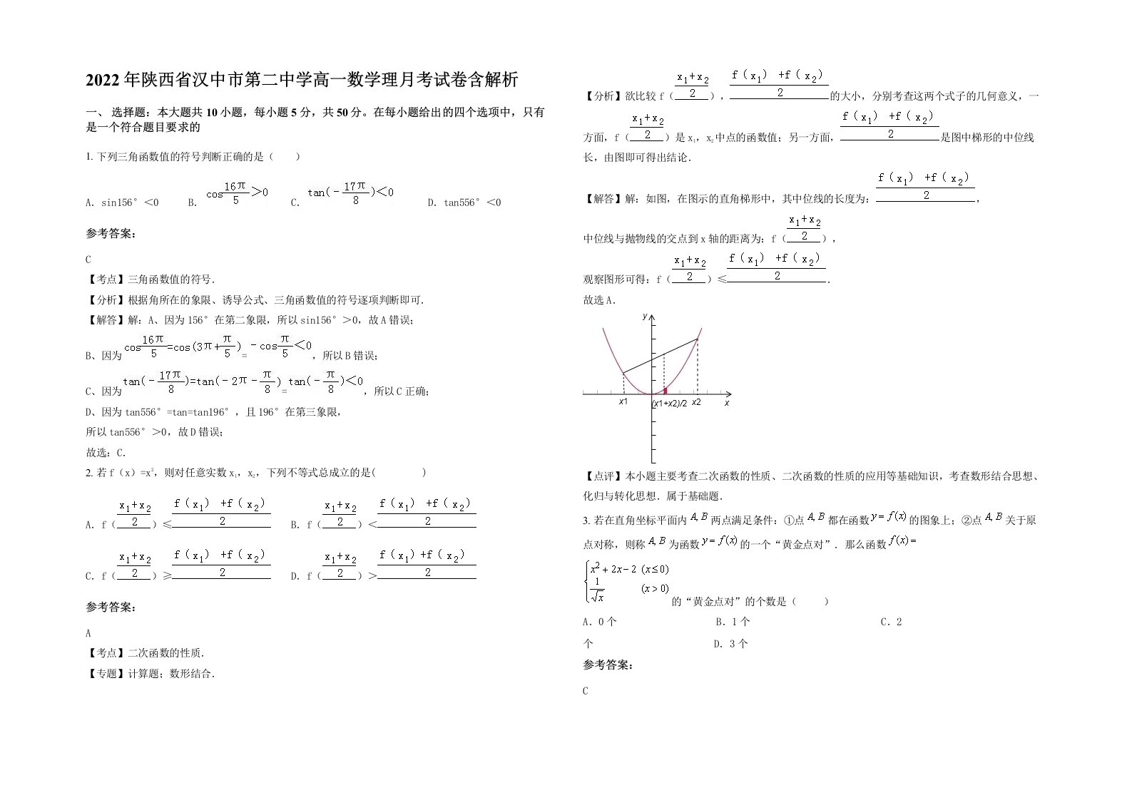 2022年陕西省汉中市第二中学高一数学理月考试卷含解析