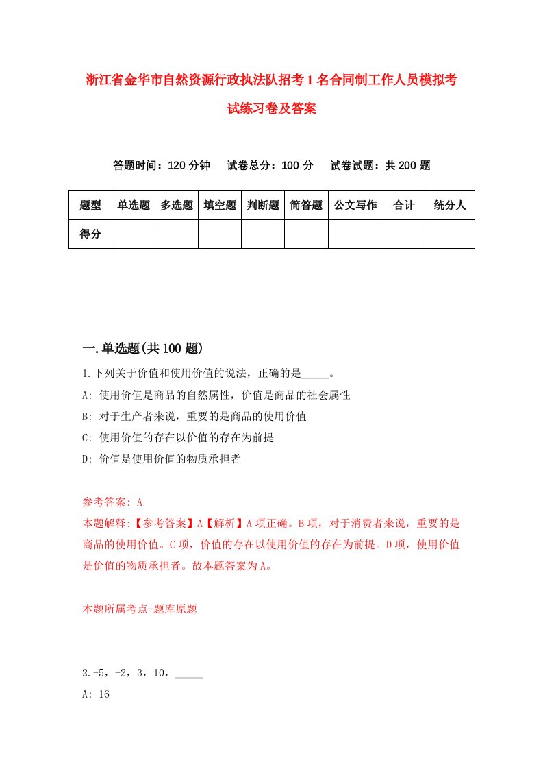 浙江省金华市自然资源行政执法队招考1名合同制工作人员模拟考试练习卷及答案4