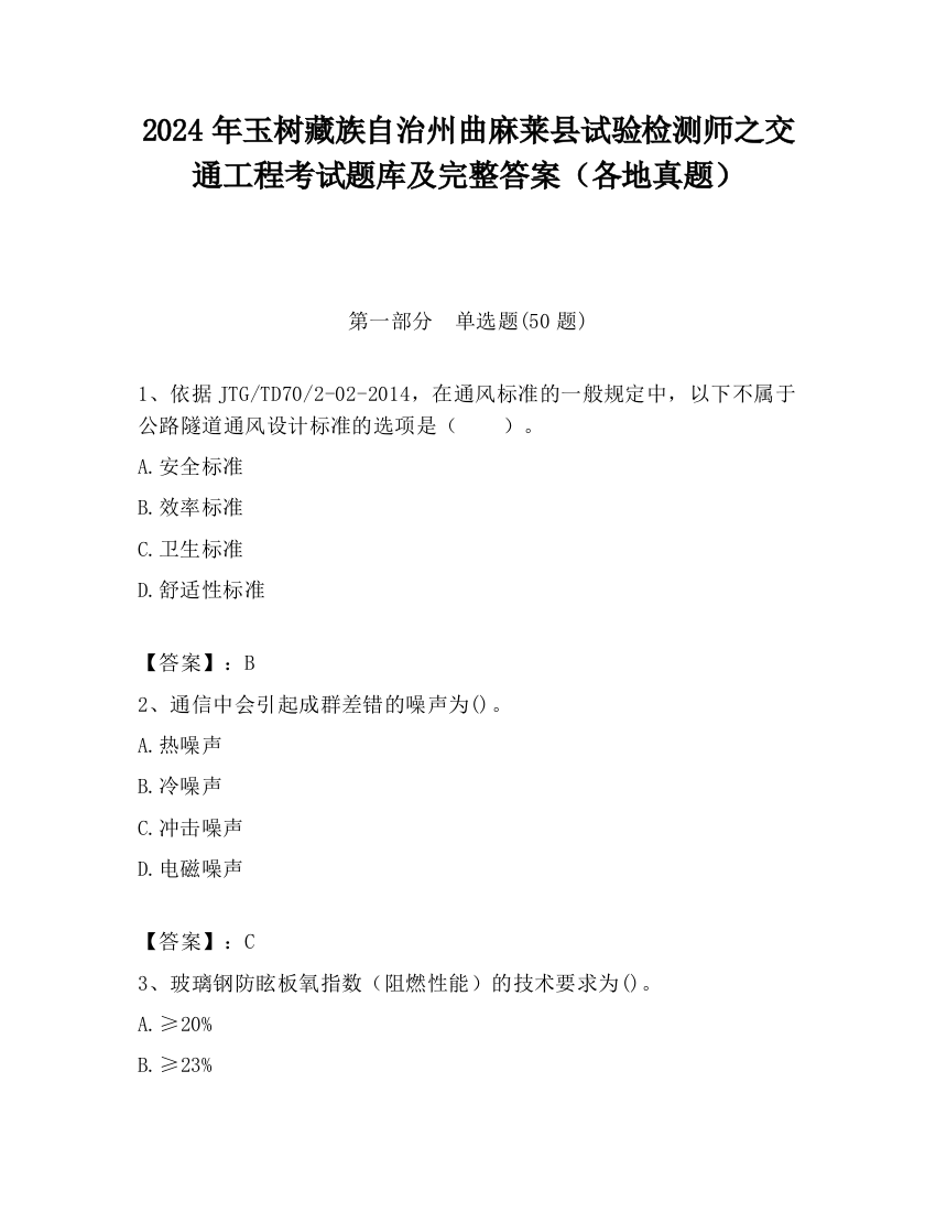 2024年玉树藏族自治州曲麻莱县试验检测师之交通工程考试题库及完整答案（各地真题）