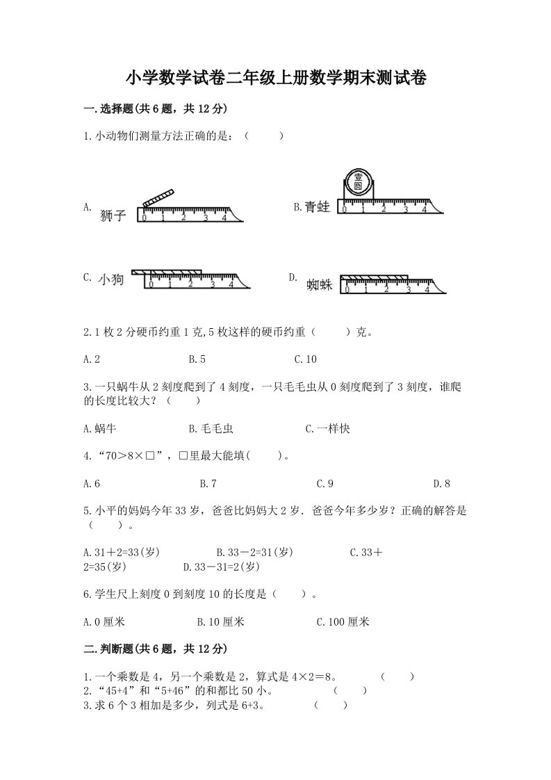 小学数学试卷二年级上册数学期末测试卷【历年真题】