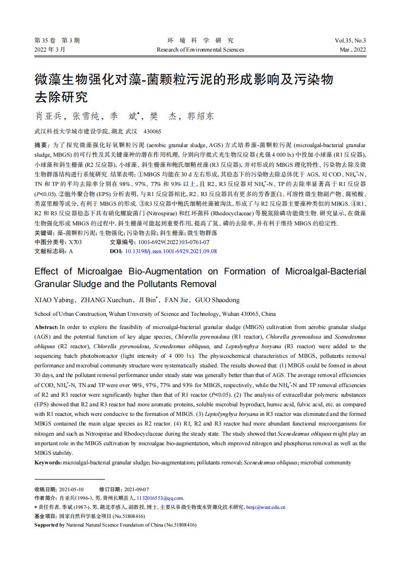 微藻生物强化对藻-菌颗粒污泥的形成影响及污染物去除研究