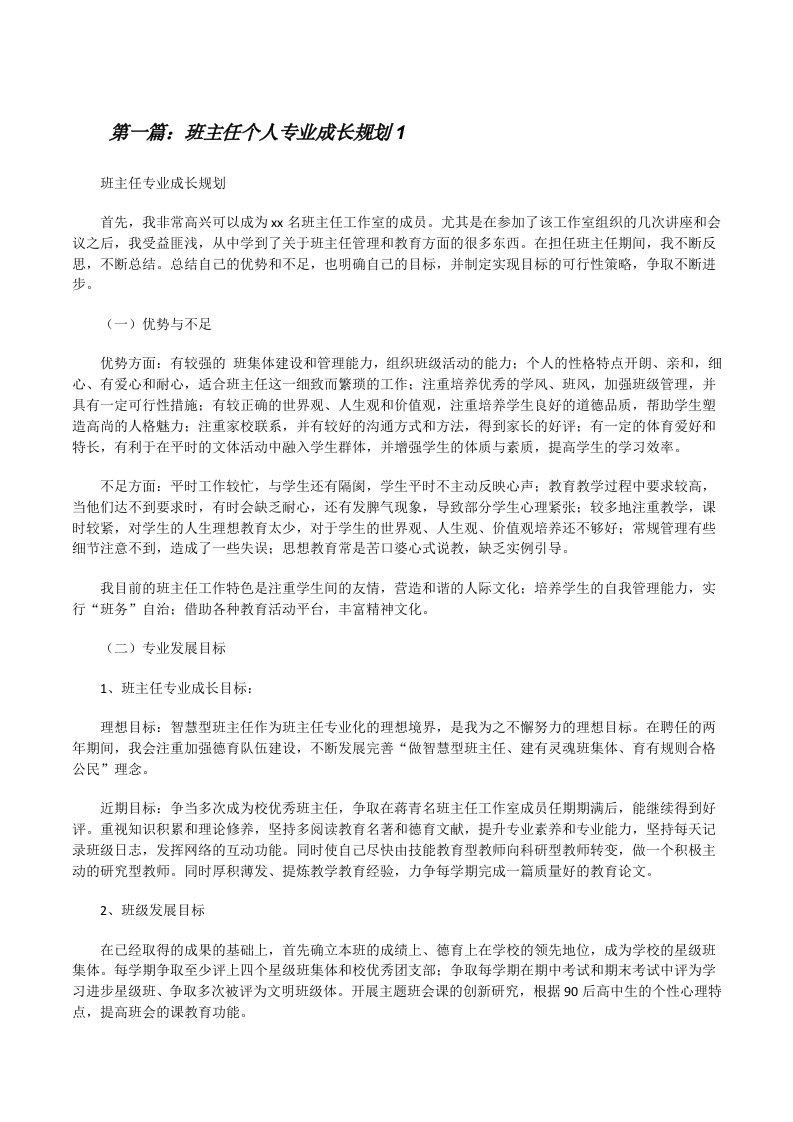 班主任个人专业成长规划1[修改版]