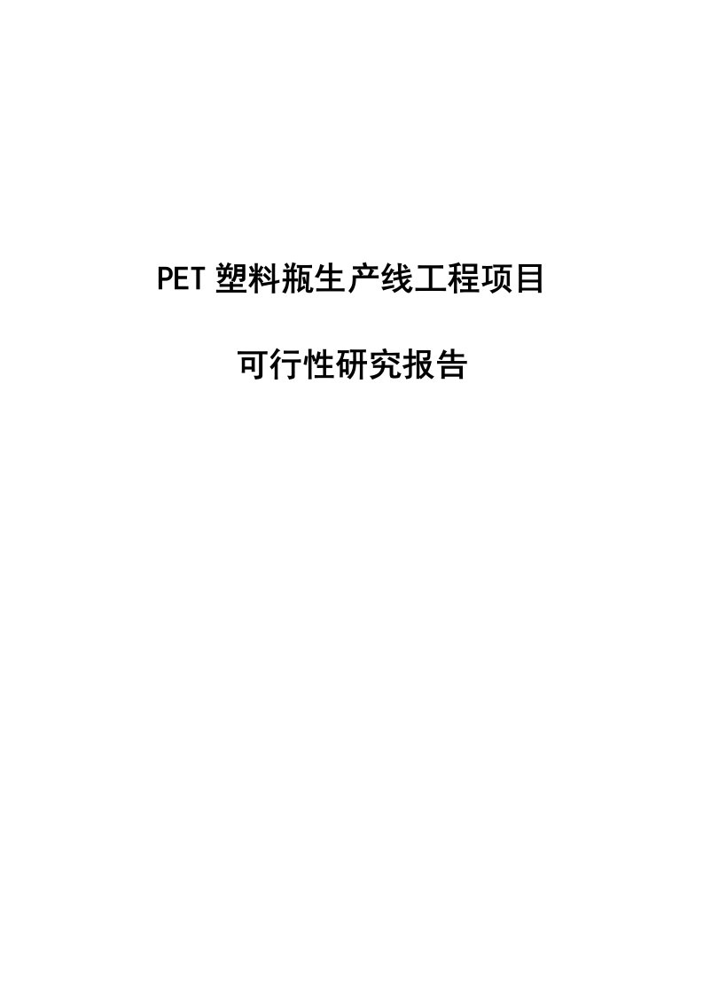 PET塑料瓶生产线工程项目可行性研究报告