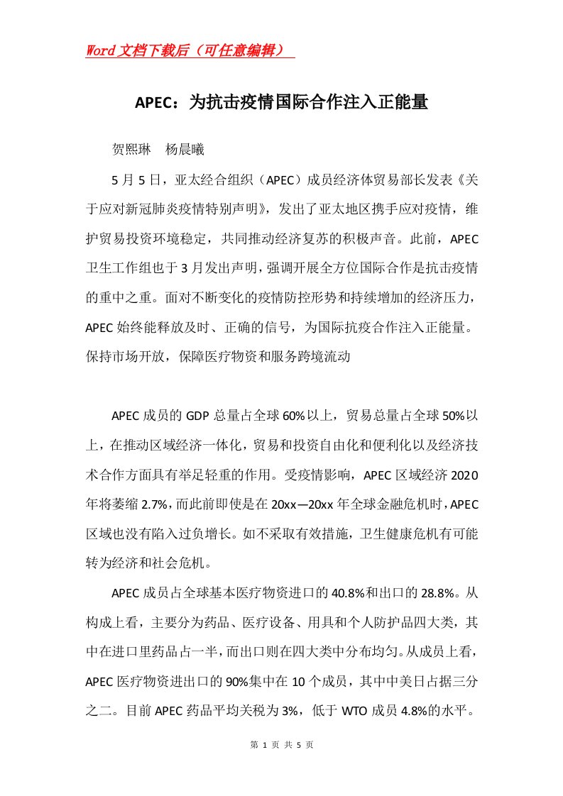 APEC为抗击疫情国际合作注入正能量