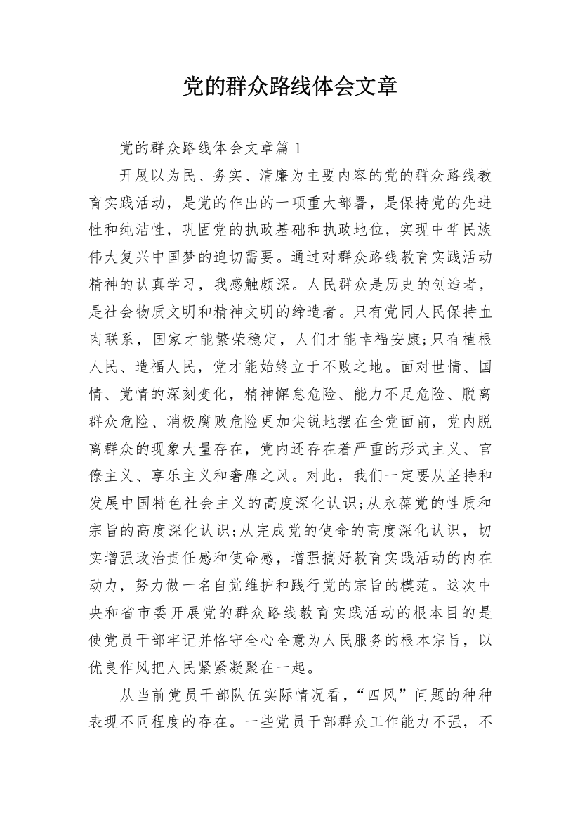 党的群众路线体会文章