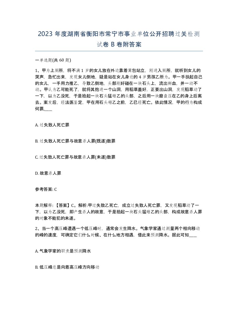 2023年度湖南省衡阳市常宁市事业单位公开招聘过关检测试卷B卷附答案