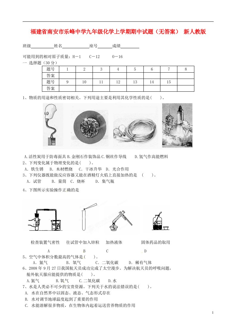 福建省南安市乐峰中学九级化学上学期期中试题（无答案）