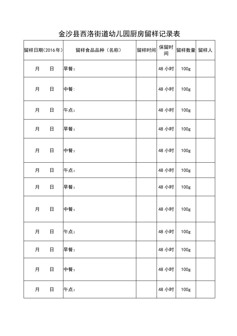 幼儿园留样记录表