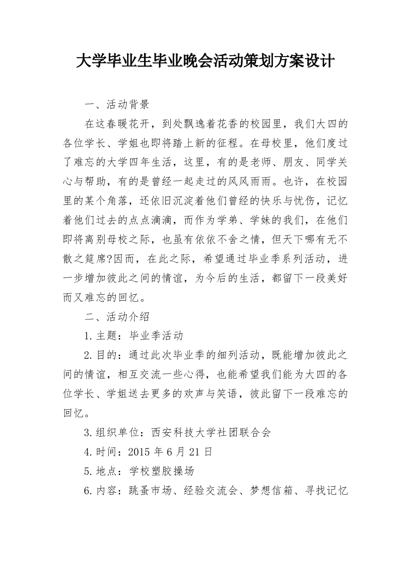 大学毕业生毕业晚会活动策划方案设计